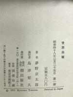 世界赤軍 夢野京太郎小説集 潮出版社 夢野 京太郎