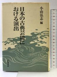 日本の古典芸能における演出 岩波書店 小山 弘志