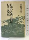日本の古典芸能における演出 岩波書店 小山 弘志