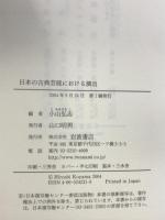 日本の古典芸能における演出 岩波書店 小山 弘志