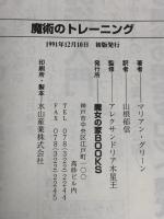 魔女のトレーニング 高等魔術 魔女術大系11  魔女の家BOOKS マリアン・グリーン