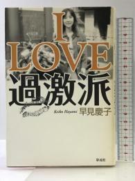 I LOVE 過激派 彩流社 早見 慶子