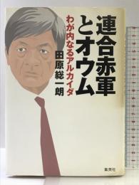 連合赤軍とオウム わが内なるアルカイダ 集英社 田原 総一朗