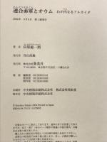 連合赤軍とオウム わが内なるアルカイダ 集英社 田原 総一朗