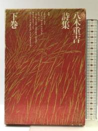 八木重吉詩集 下巻 新文学書房 八木重吉