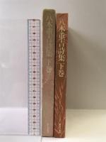 八木重吉詩集 下巻 新文学書房 八木重吉