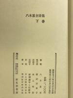 八木重吉詩集 下巻 新文学書房 八木重吉