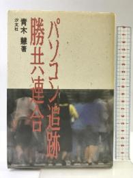 パソコン追跡勝共連合  汐文社  青木慧