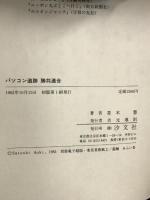 パソコン追跡勝共連合  汐文社  青木慧