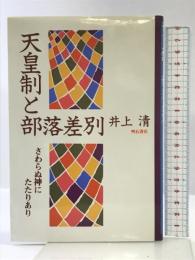 天皇制と部落差別―さわらぬ神にたたりあり 明石書店 井上清