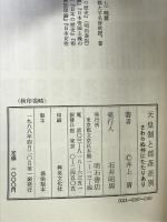 天皇制と部落差別―さわらぬ神にたたりあり 明石書店 井上清