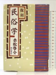 民俗学―復刻 明石書店 赤松啓介