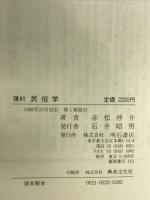民俗学―復刻 明石書店 赤松啓介
