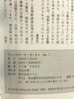 ヴァジラヤ-ナ・サッチャ 7号 オウム出版