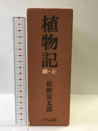 植物記（全２巻）　復刻版 バベル社 牧野富太郎