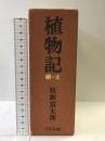 植物記（全２巻）　復刻版 バベル社 牧野富太郎