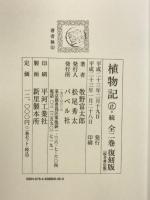 植物記（全２巻）　復刻版 バベル社 牧野富太郎