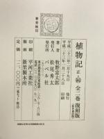 植物記（全２巻）　復刻版 バベル社 牧野富太郎