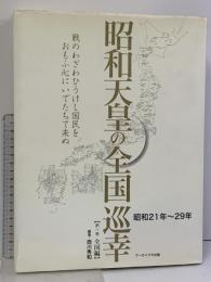 昭和天皇の全国巡幸 第1巻 全国編 昭和21年～29年 アーカイブス出版 西川 秀和