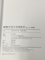 昭和天皇の全国巡幸 第1巻 全国編 昭和21年～29年 アーカイブス出版 西川 秀和