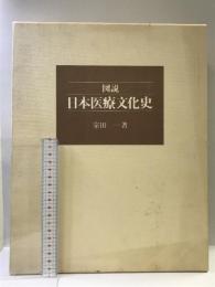 図説・日本医療文化史 思文閣出版 宗田 一
