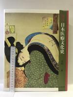 図説・日本医療文化史 思文閣出版 宗田 一