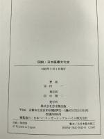 図説・日本医療文化史 思文閣出版 宗田 一