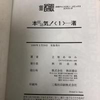 本気(マジ)! コミック 1-7巻セット 初版 (チャンピオンコミックスエクストラ) 秋田書店 立原 あゆみ