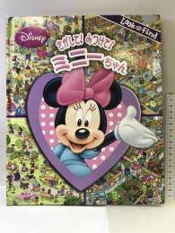 さがして! みつけて! ミニーちゃん (Look and Find) 講談社 赤坂 行雄