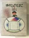 新装版 かぜひきたまご (講談社の創作絵本ベストセレクション) 講談社 舟崎 克彦