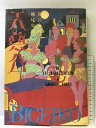 美芸公   文藝春秋  横尾忠則  筒井康隆