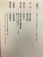 美芸公   文藝春秋  横尾忠則  筒井康隆