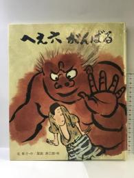 へえ六がんばる (創作絵本 10) 岩崎書店 北 彰介