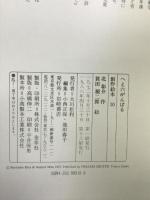 へえ六がんばる (創作絵本 10) 岩崎書店 北 彰介