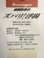麻原章晃のズバリ浮揚 オウム出版