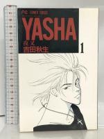 YASHA-夜叉 コミック 全12巻完結セット 初版 (フラワーコミックス) 小学館 吉田 秋生