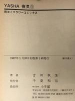 YASHA-夜叉 コミック 全12巻完結セット 初版 (フラワーコミックス) 小学館 吉田 秋生