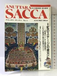 アヌッタラ・サッチャ No.1 オウム出版