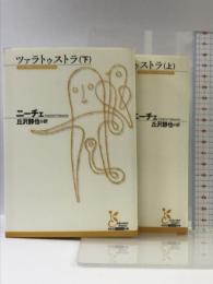 ツァラトゥストラ　上下巻セット  光文社 古典新約文庫  ニーチェ  丘沢静也：訳