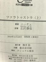 ツァラトゥストラ　上下巻セット  光文社 古典新約文庫  ニーチェ  丘沢静也：訳