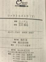 ツァラトゥストラ　上下巻セット  光文社 古典新約文庫  ニーチェ  丘沢静也：訳