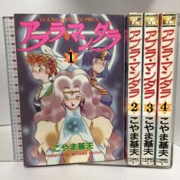 アブラ・マンダラ 全4巻セット 初版 (ヒットコミックス)   少年画報社 こやま 基夫