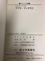 アブラ・マンダラ 全4巻セット 初版 (ヒットコミックス)   少年画報社 こやま 基夫