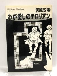 わが愛しのテロリアン 情況出版 宮原 安春