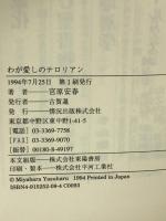 わが愛しのテロリアン 情況出版 宮原 安春