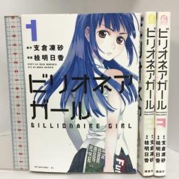 ビリオネアガール コミック 全3巻完結セット 初版 (アフタヌーンKC) 講談社 桂 明日香