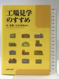 工場見学のすすめ 法律文化社 朴 泰勲