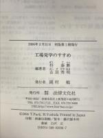 工場見学のすすめ 法律文化社 朴 泰勲