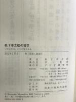 松下幸之助の哲学: いかに生き、いかに栄えるか PHP研究所 松下 幸之助