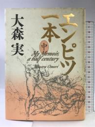 エンピツ一本 中 講談社 大森 実